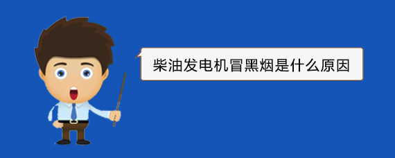 武陵柴油发电机冒黑烟是什么原因